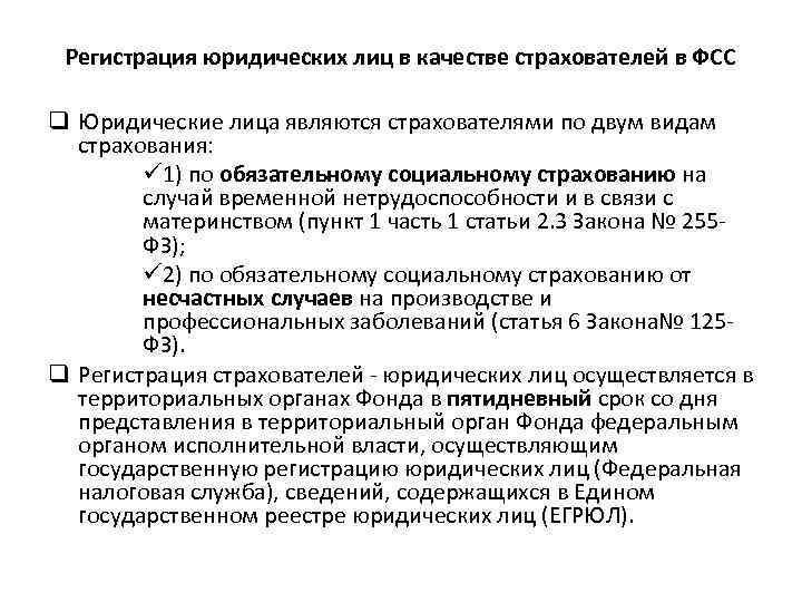 Регистрация юридических лиц в качестве страхователей в ФСС q Юридические лица являются страхователями по