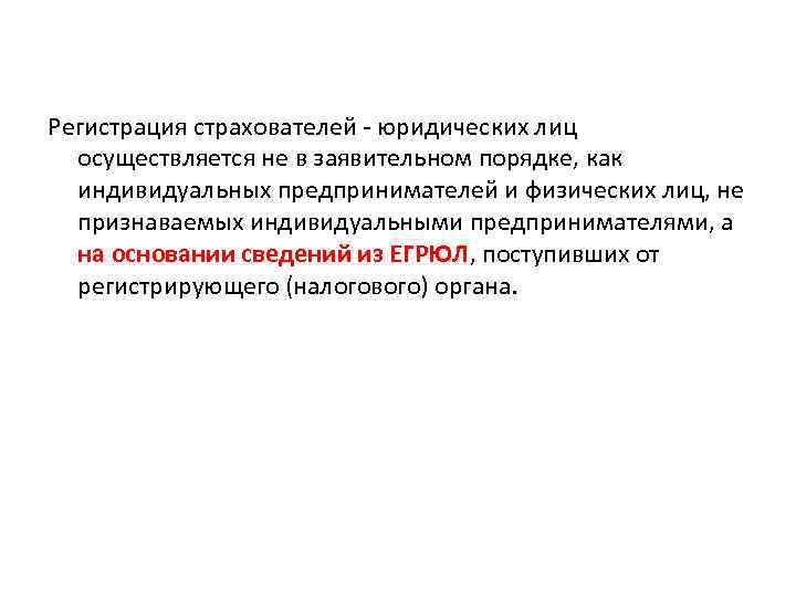 Регистрация страхователей - юридических лиц осуществляется не в заявительном порядке, как индивидуальных предпринимателей и