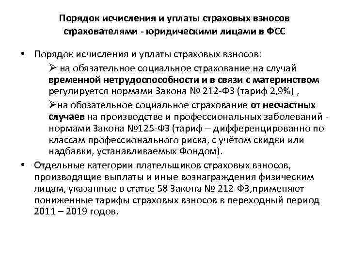 Порядок исчисления и уплаты страховых взносов страхователями - юридическими лицами в ФСС • Порядок