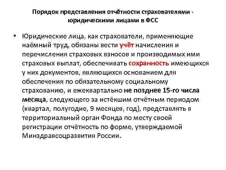 Порядок представления отчётности страхователями юридическими лицами в ФСС • Юридические лица, как страхователи, применяющие
