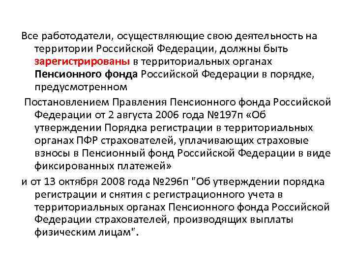 Все работодатели, осуществляющие свою деятельность на территории Российской Федерации, должны быть зарегистрированы в территориальных