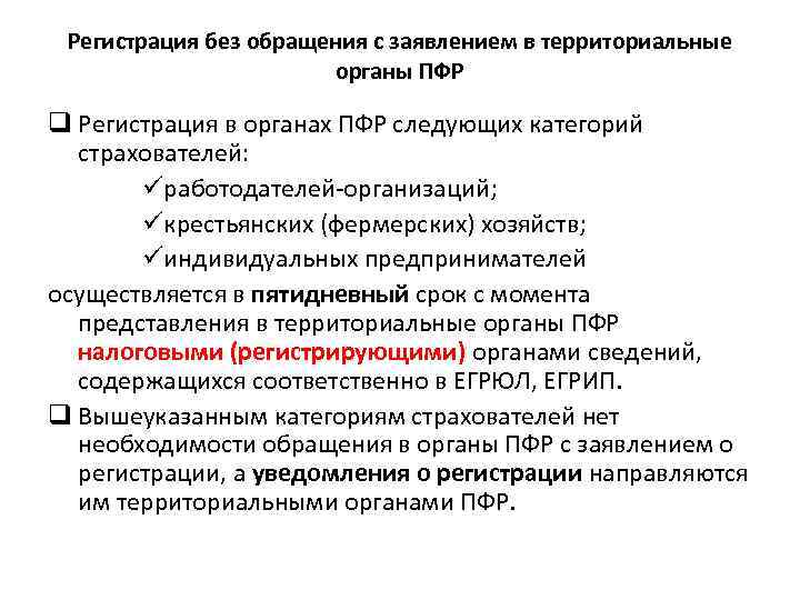 Регистрация без обращения с заявлением в территориальные органы ПФР q Регистрация в органах ПФР