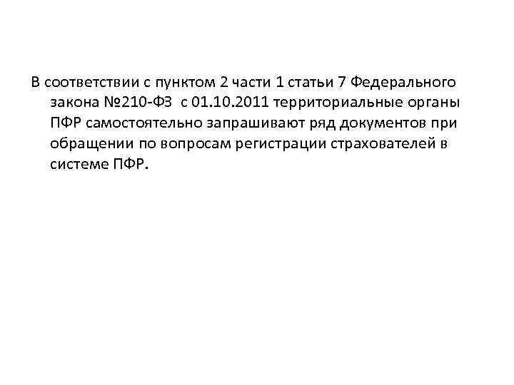 В соответствии с пунктом 2 части 1 статьи 7 Федерального закона № 210 -ФЗ