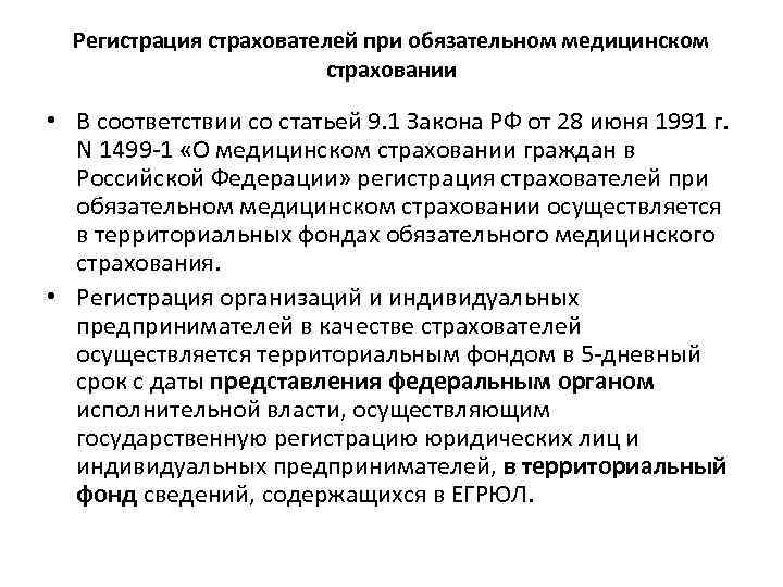 Регистрация страхователей при обязательном медицинском страховании • В соответствии со статьей 9. 1 Закона