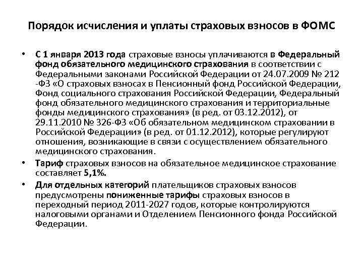 Порядок исчисления и уплаты страховых взносов в ФОМС • С 1 января 2013 года