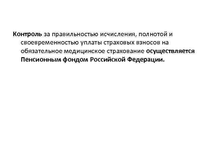 Контроль за правильностью исчисления, полнотой и своевременностью уплаты страховых взносов на обязательное медицинское страхование