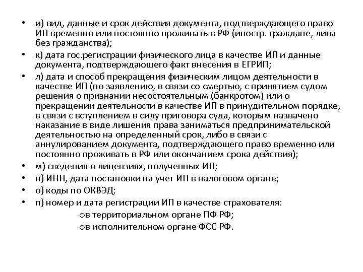  • и) вид, данные и срок действия документа, подтверждающего право ИП временно или