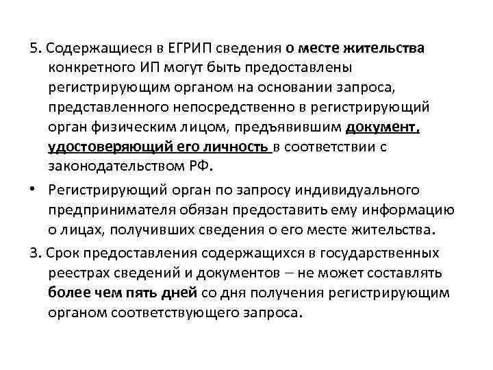 5. Содержащиеся в ЕГРИП сведения о месте жительства конкретного ИП могут быть предоставлены регистрирующим