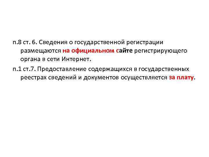 п. 8 ст. 6. Сведения о государственной регистрации размещаются на официальном сайте регистрирующего органа