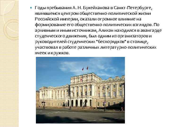  Годы пребывания А. Н. Букейханова в Санкт-Петербурге, являвшемся центром общественно-политической жизни Российской империи,