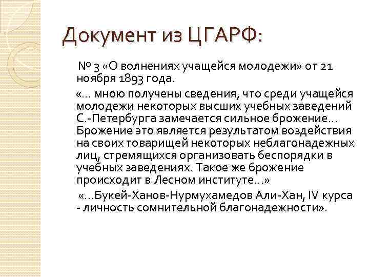 Документ из ЦГАРФ: № 3 «О волнениях учащейся молодежи» от 21 ноября 1893 года.