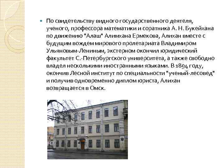  По свидетельству видного государственного деятеля, ученого, профессора математики и соратника А. Н. Букейхана