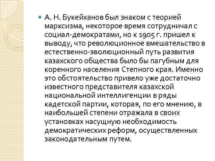  А. Н. Букейханов был знаком с теорией марксизма, некоторое время сотрудничал с социал-демократами,