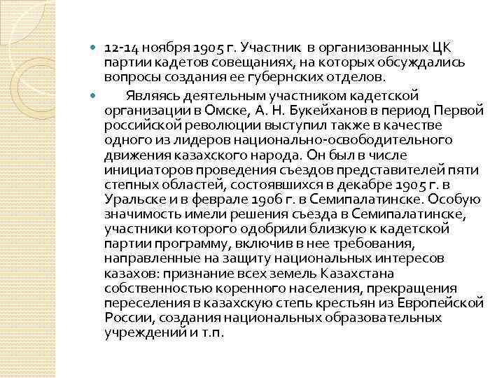12 -14 ноября 1905 г. Участник в организованных ЦК партии кадетов совещаниях, на которых