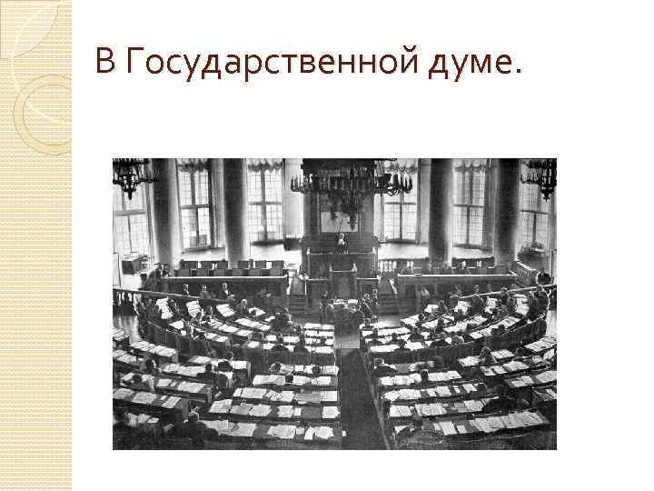 В Государственной думе. 