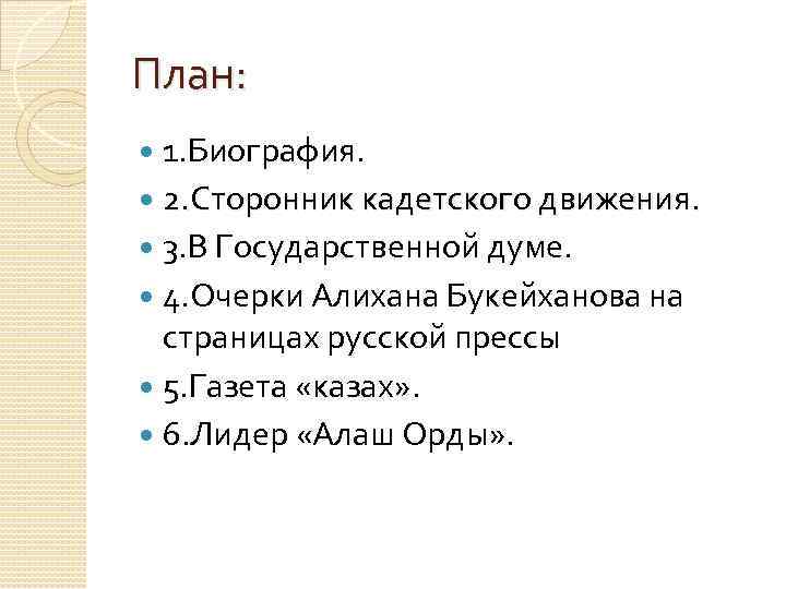 План: 1. Биография. 2. Сторонник кадетского движения. 3. В Государственной думе. 4. Очерки Алихана
