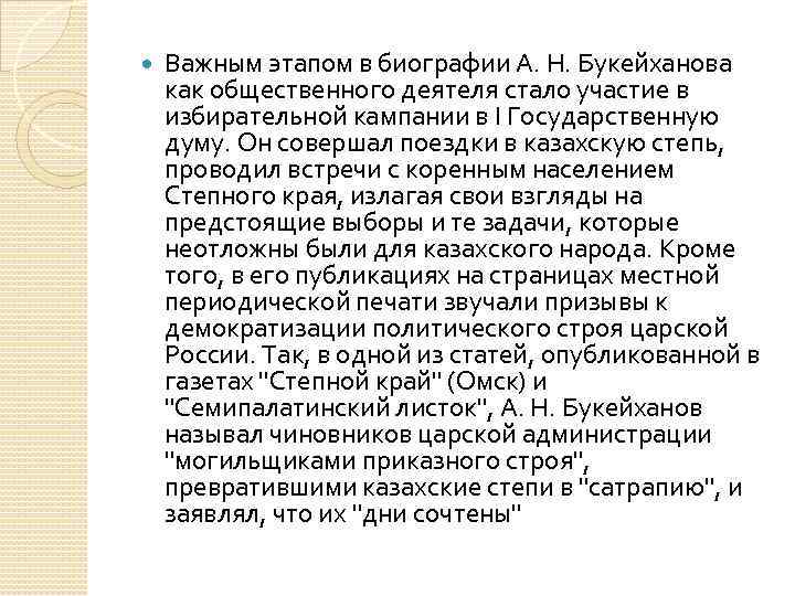 Важным этапом в биографии А. Н. Букейханова как общественного деятеля стало участие в