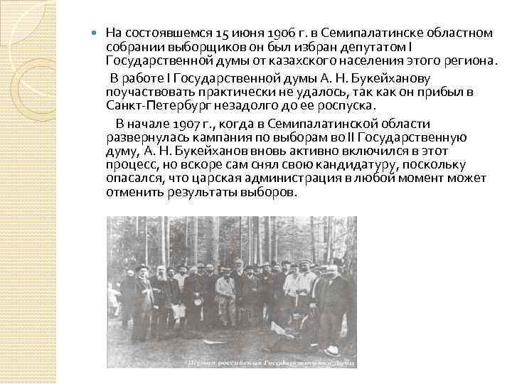  На состоявшемся 15 июня 1906 г. в Семипалатинске областном собрании выборщиков он был