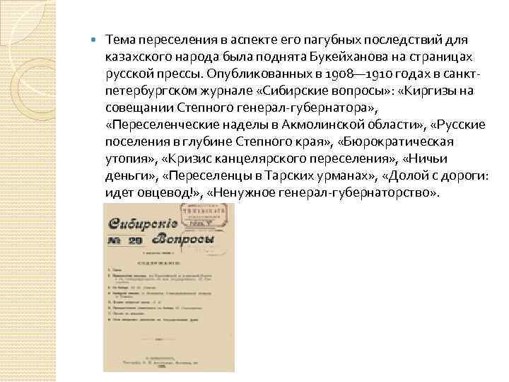  Тема переселения в аспекте его пагубных последствий для казахского народа была поднята Букейханова