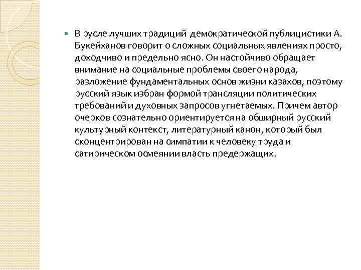  В русле лучших традиций демократической публицистики А. Букейханов говорит о сложных социальных явлениях