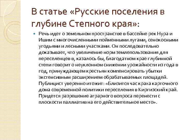 В статье «Русские поселения в глубине Степного края» : Речь идет о земельном пространстве