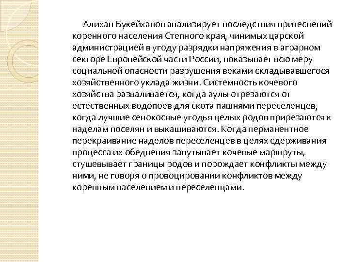 Алихан Букейханов анализирует последствия притеснений коренного населения Степного края, чинимых царской администрацией в угоду