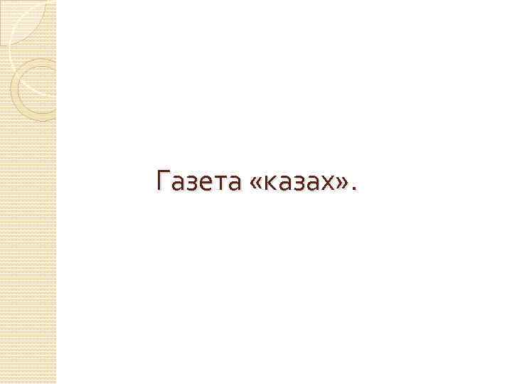 Газета «казах» . 