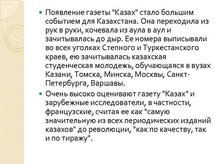 Появление газеты "Казах" стало большим событием для Казахстана. Она переходила из рук в руки,