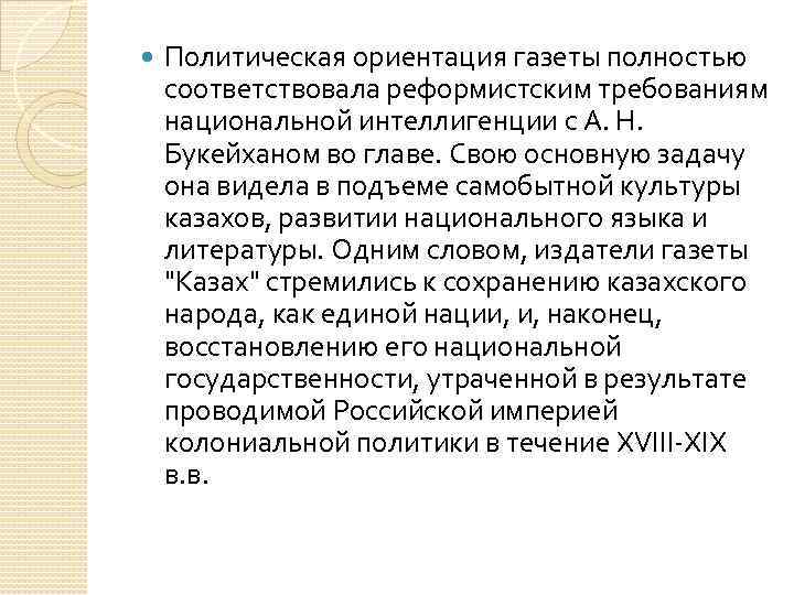  Политическая ориентация газеты полностью соответствовала реформистским требованиям национальной интеллигенции с А. Н. Букейханом