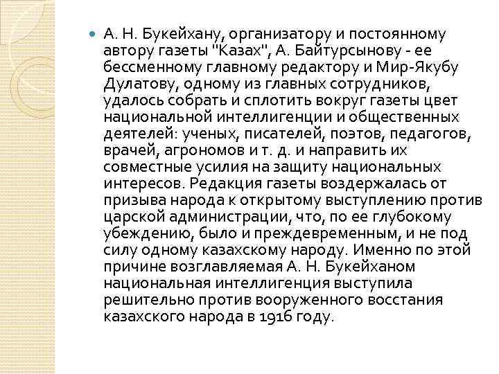  А. Н. Букейхану, организатору и постоянному автору газеты "Казах", А. Байтурсынову - ее
