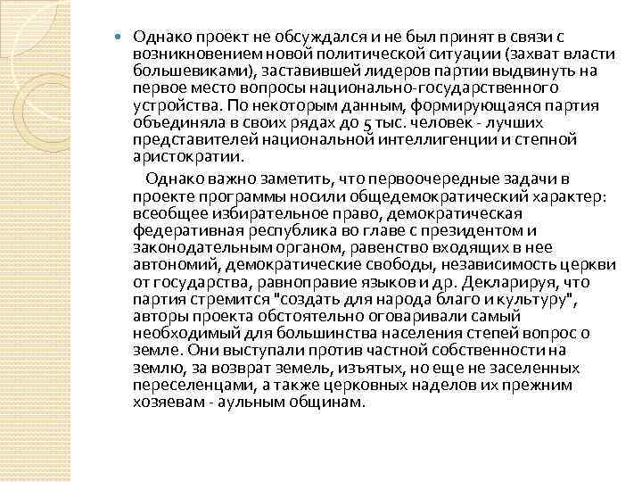  Однако проект не обсуждался и не был принят в связи с возникновением новой