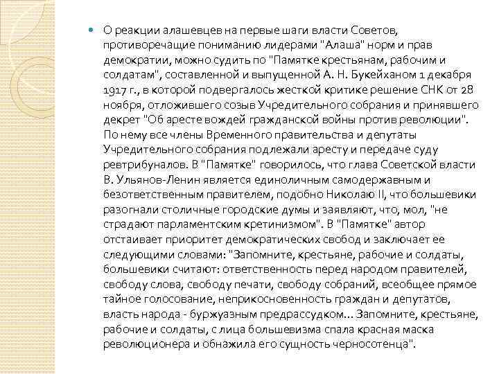  О реакции алашевцев на первые шаги власти Советов, противоречащие пониманию лидерами "Алаша" норм