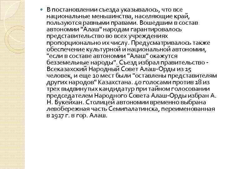  В постановлении съезда указывалось, что все национальные меньшинства, населяющие край, пользуются равными правами.