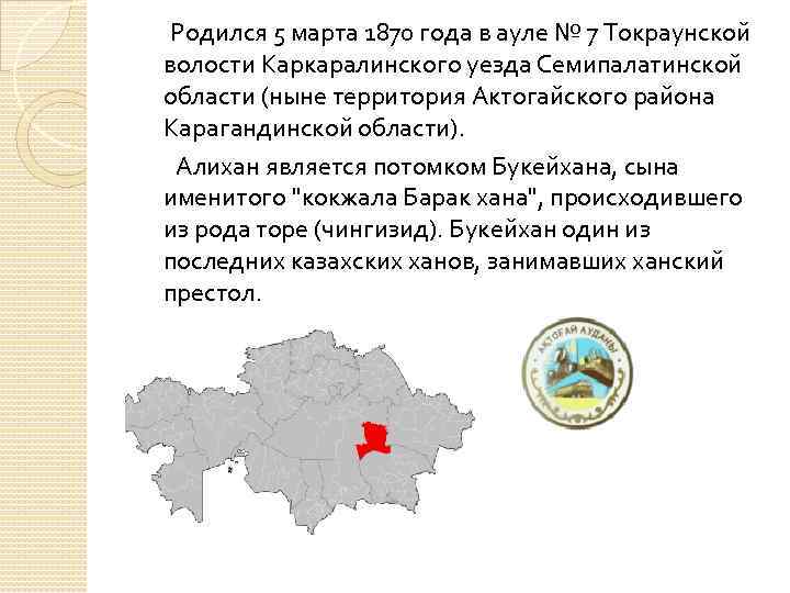 Родился 5 марта 1870 года в ауле № 7 Токраунской волости Каркаралинского уезда Семипалатинской