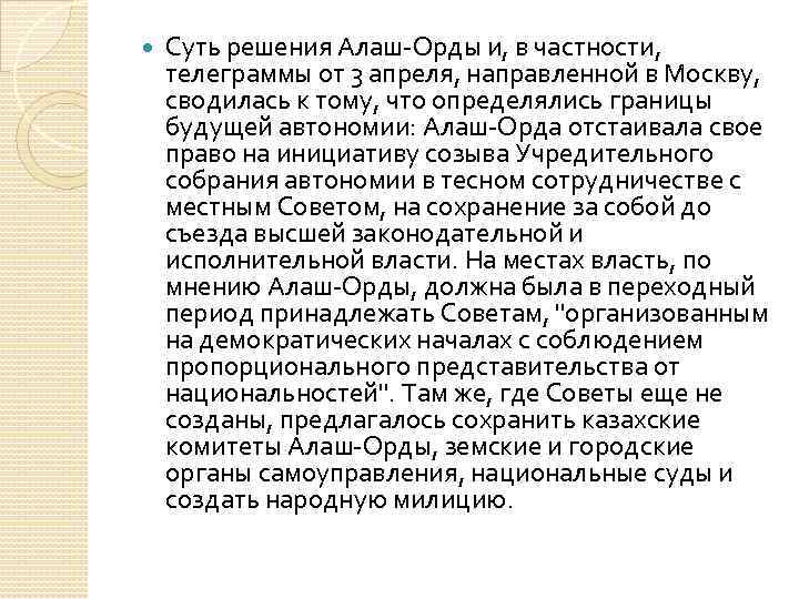  Суть решения Алаш-Орды и, в частности, телеграммы от 3 апреля, направленной в Москву,