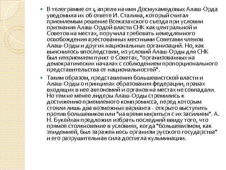 В телеграмме от 4 апреля на имя Досмухамедовых Алаш-Орда уведомила их об ответе И.