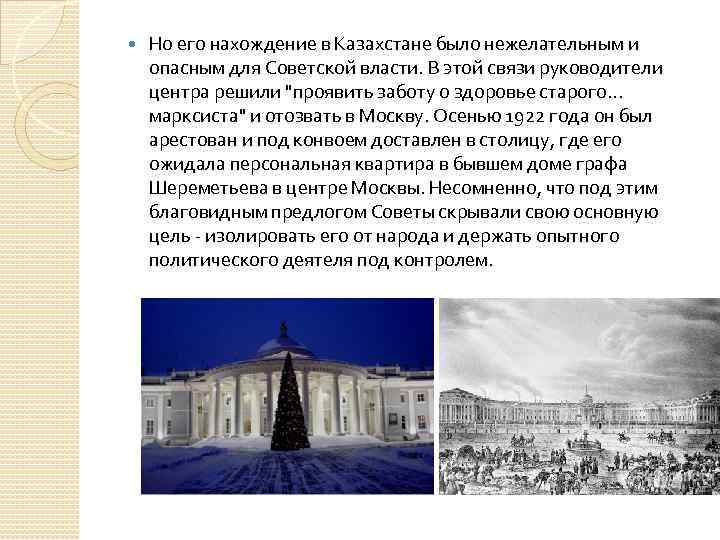  Но его нахождение в Казахстане было нежелательным и опасным для Советской власти. В