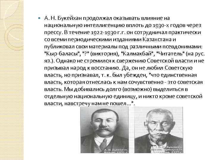  А. Н. Букейхан продолжал оказывать влияние на национальную интеллигенцию вплоть до 1930 -х