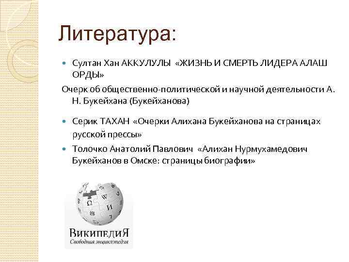 Литература: Султан Хан АККУЛУЛЫ «ЖИЗНЬ И СМЕРТЬ ЛИДЕРА АЛАШ ОРДЫ» Очерк об общественно-политической и