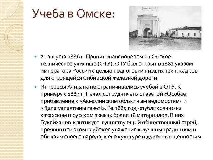 Учеба в Омске: 21 августа 1886 г. Принят «пансионером» в Омское техническое училище (ОТУ).