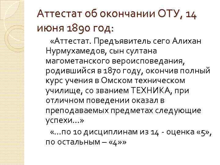 Аттестат об окончании ОТУ, 14 июня 1890 год: «Аттестат. Предъявитель сего Алихан Нурмухамедов, сын