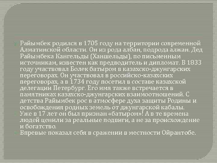  Райымбек родился в 1705 году на территории современной Алматинской области. Он из рода