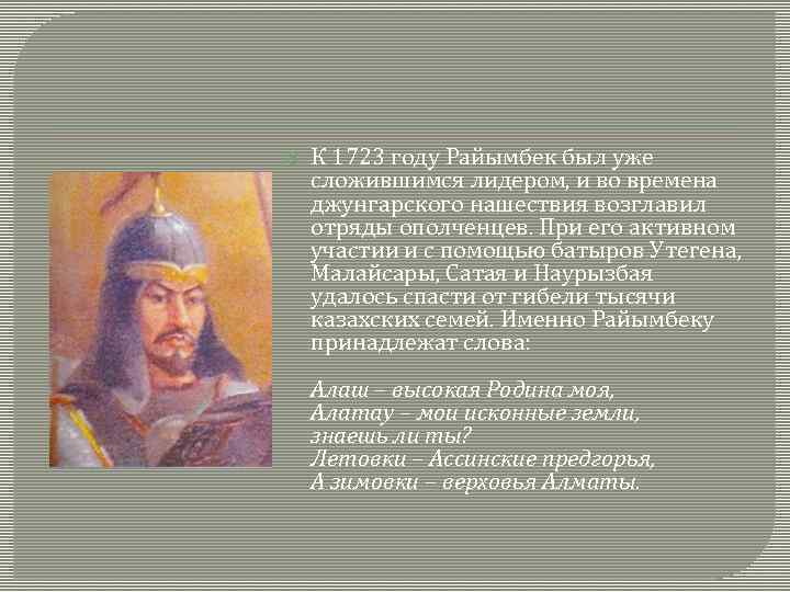  К 1723 году Райымбек был уже сложившимся лидером, и во времена джунгарского нашествия