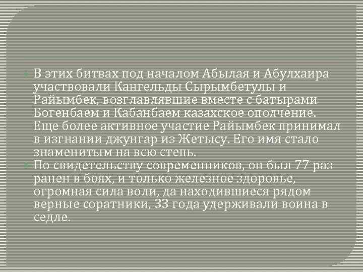  В этих битвах под началом Абылая и Абулхаира участвовали Кангельды Сырымбетулы и Райымбек,