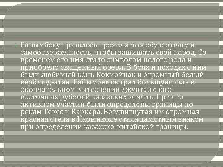  Райымбеку пришлось проявлять особую отвагу и самоотверженность, чтобы защищать свой народ. Со временем