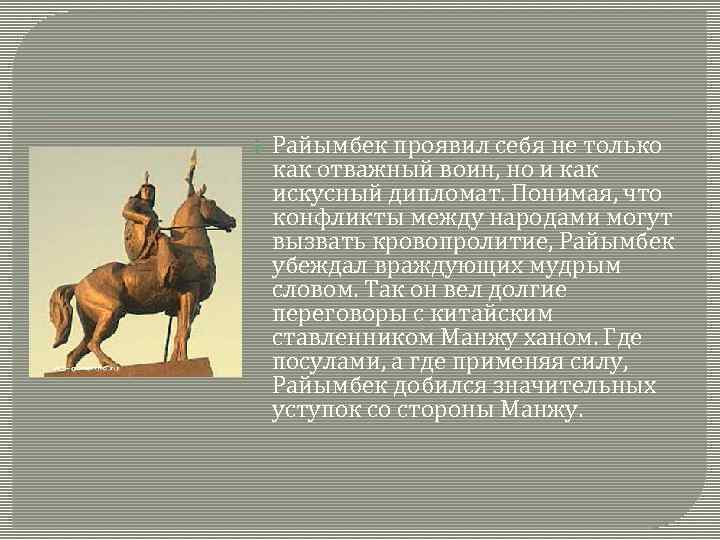  Райымбек проявил себя не только как отважный воин, но и как искусный дипломат.