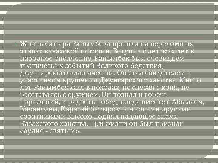  Жизнь батыра Райымбека прошла на переломных этапах казахской истории. Вступив с детских лет