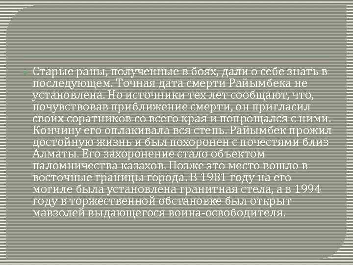  Старые раны, полученные в боях, дали о себе знать в последующем. Точная дата