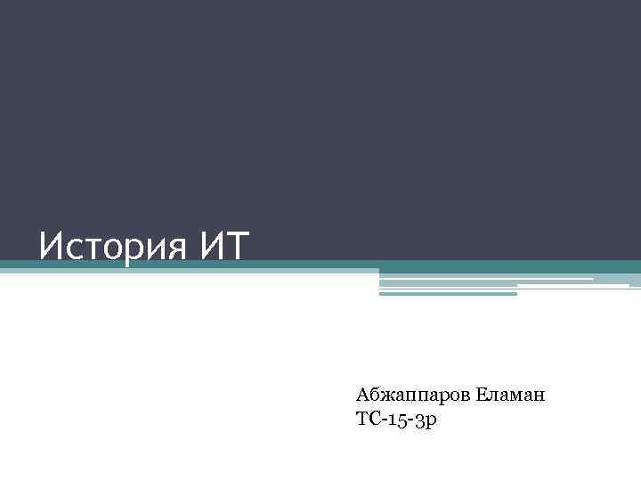 История ИТ Абжаппаров Еламан ТС-15 -3 р 