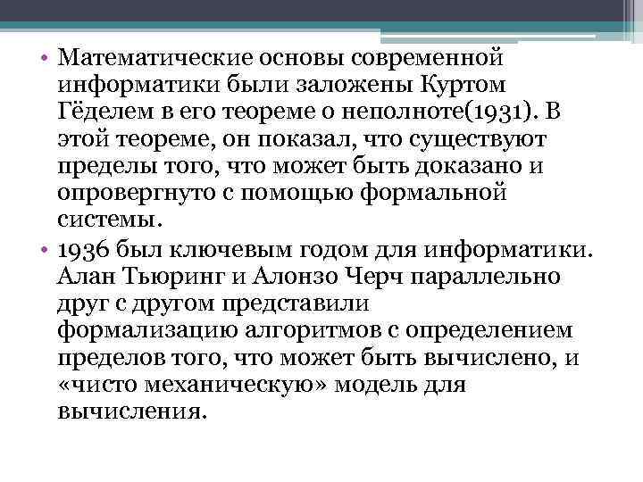  • Математические основы современной информатики были заложены Куртом Гёделем в его теореме о